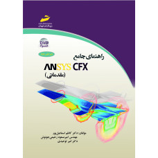 راهنمای جامع ANSYS CFX مقدماتی(همراه DVD )